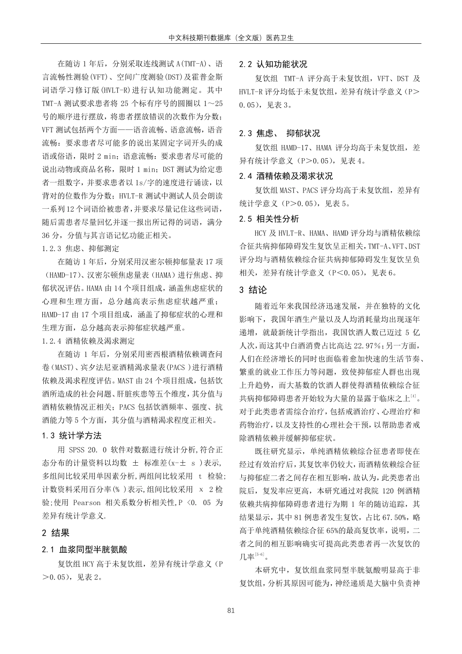 酒精依赖共病抑郁障碍患者复饮相关风险因素的研究.pdf_第3页