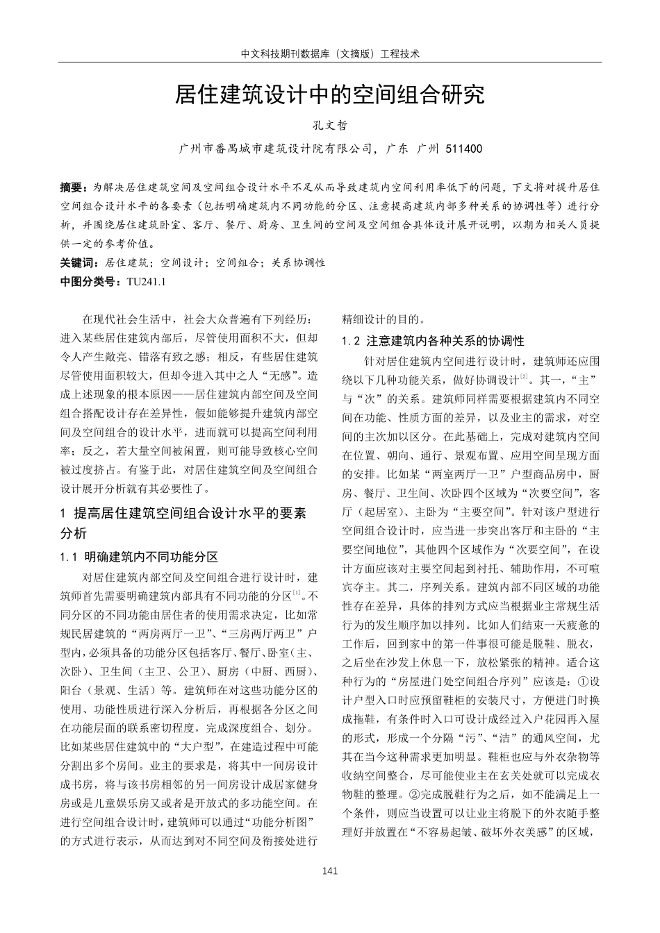 居住建筑设计中的空间组合研究.pdf_第1页