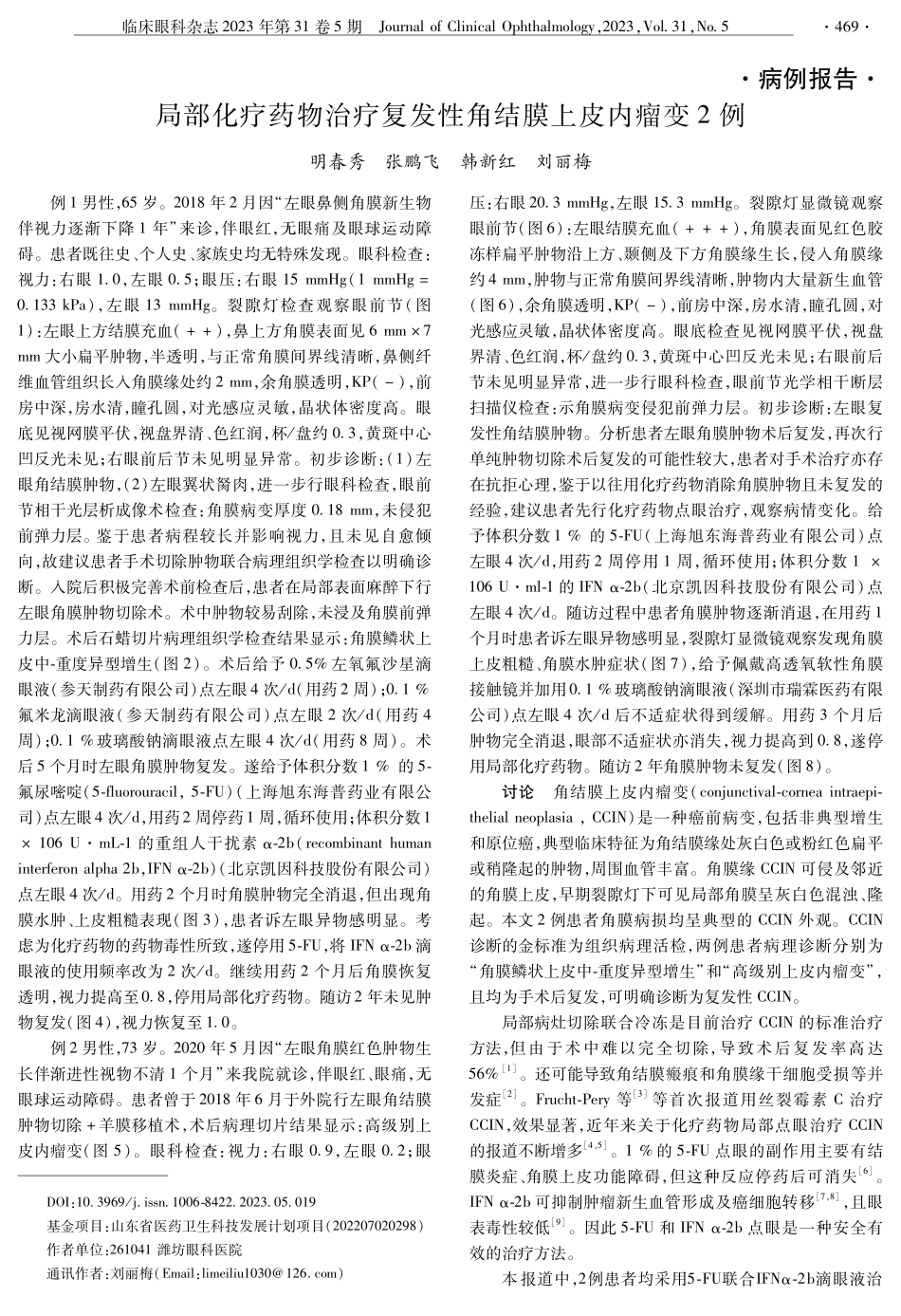 局部化疗药物治疗复发性角结膜上皮内瘤变2例.pdf_第1页