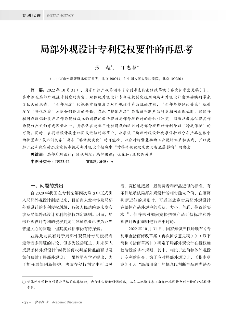 局部外观设计专利侵权要件的再思考.pdf_第1页