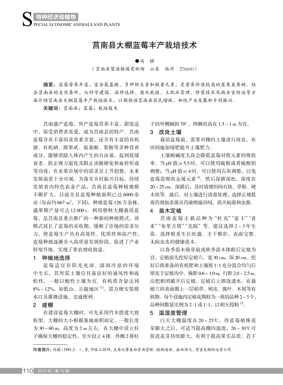 莒南县大棚蓝莓丰产栽培技术.pdf_第1页