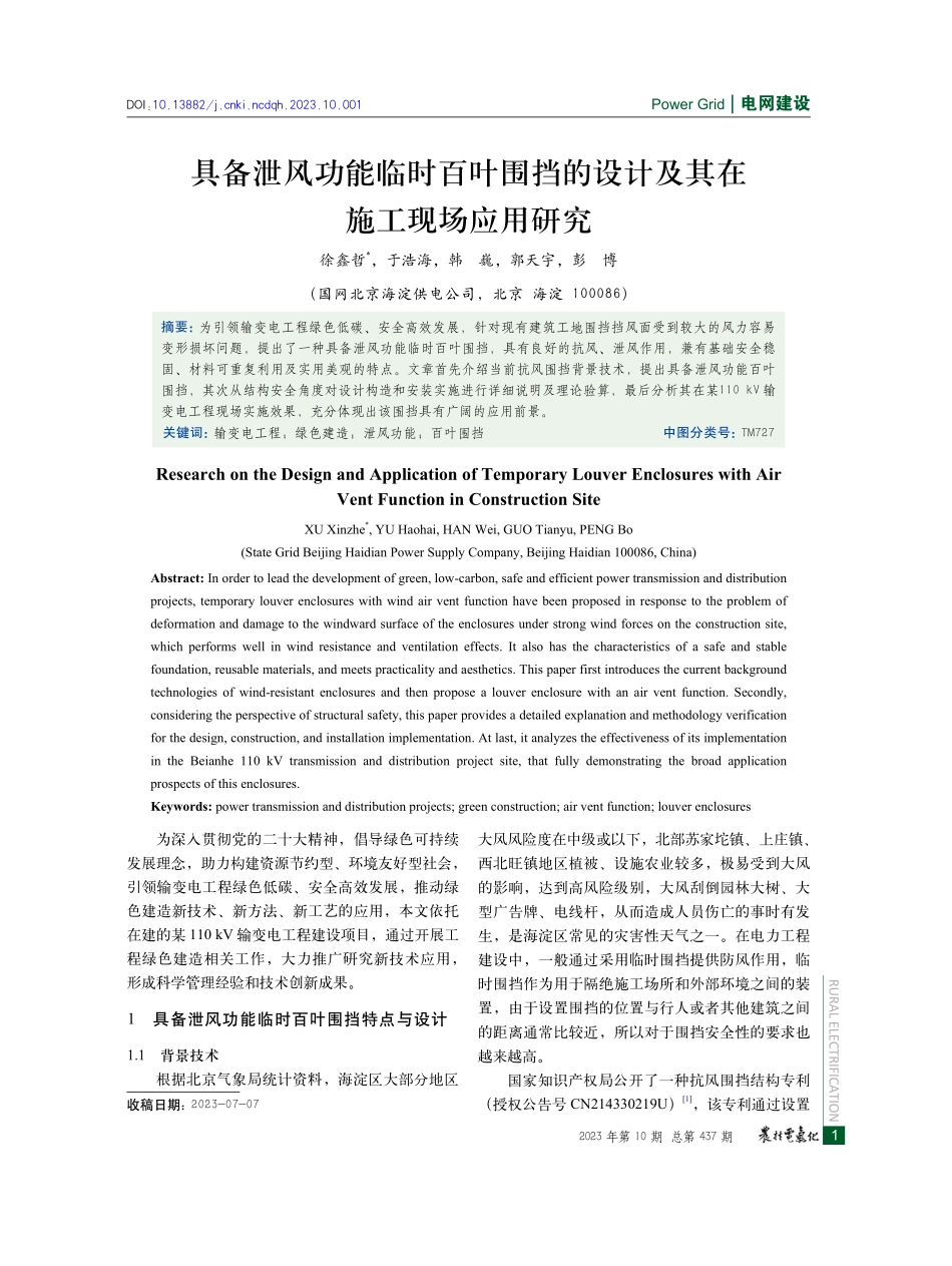 具备泄风功能临时百叶围挡的设计及其在施工现场应用研究.pdf_第1页
