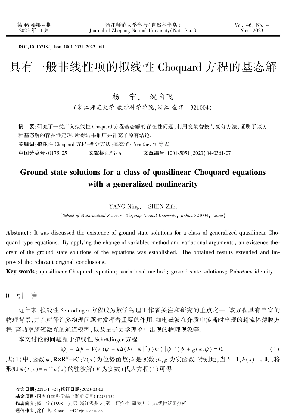 具有一般非线性项的拟线性Choquard方程的基态解.pdf_第1页