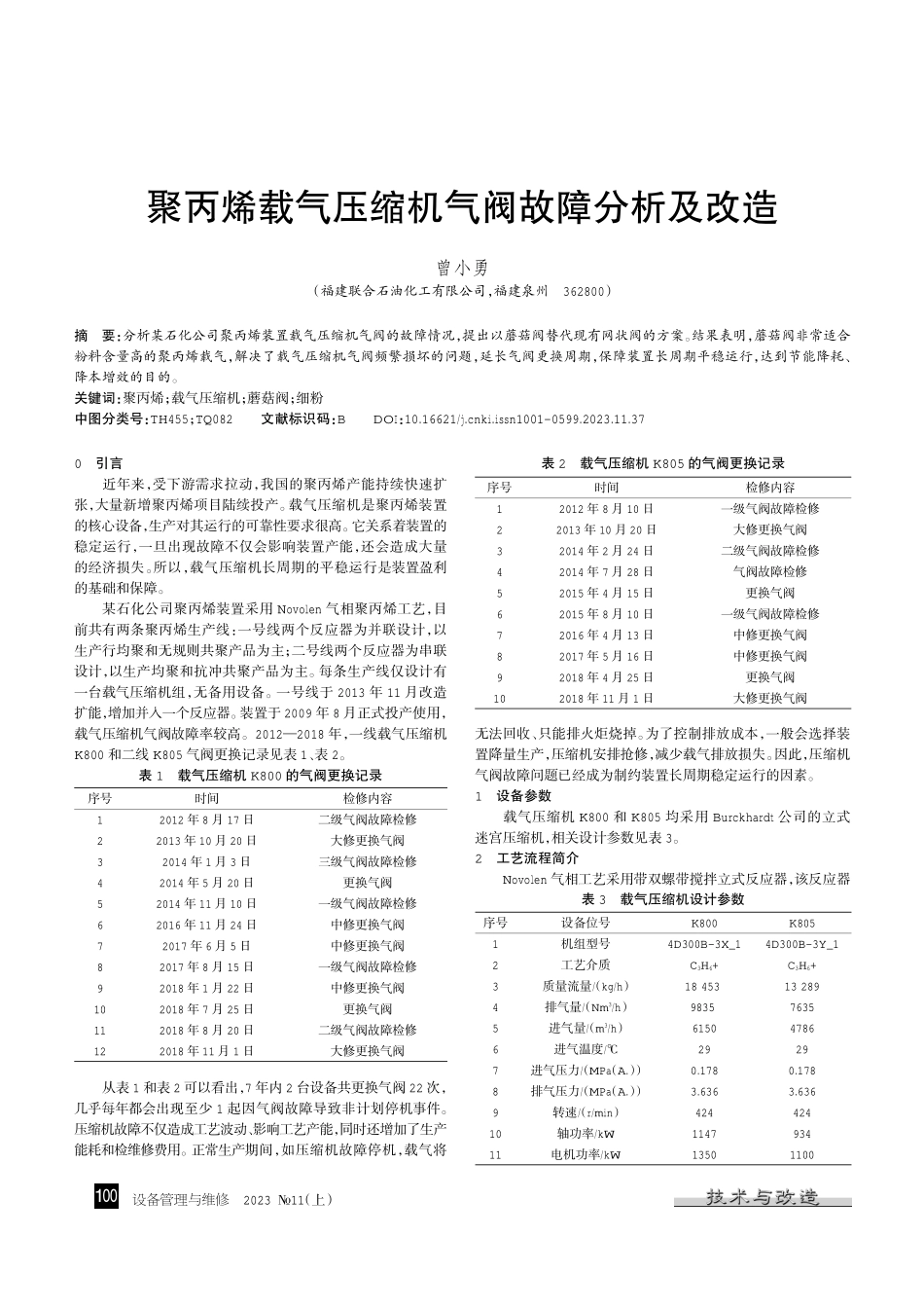 聚丙烯载气压缩机气阀故障分析及改造.pdf_第1页