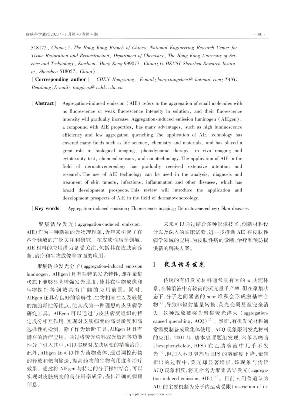 聚集诱导发光%28AIE%29在皮肤性病学领域的开发前景.pdf_第2页
