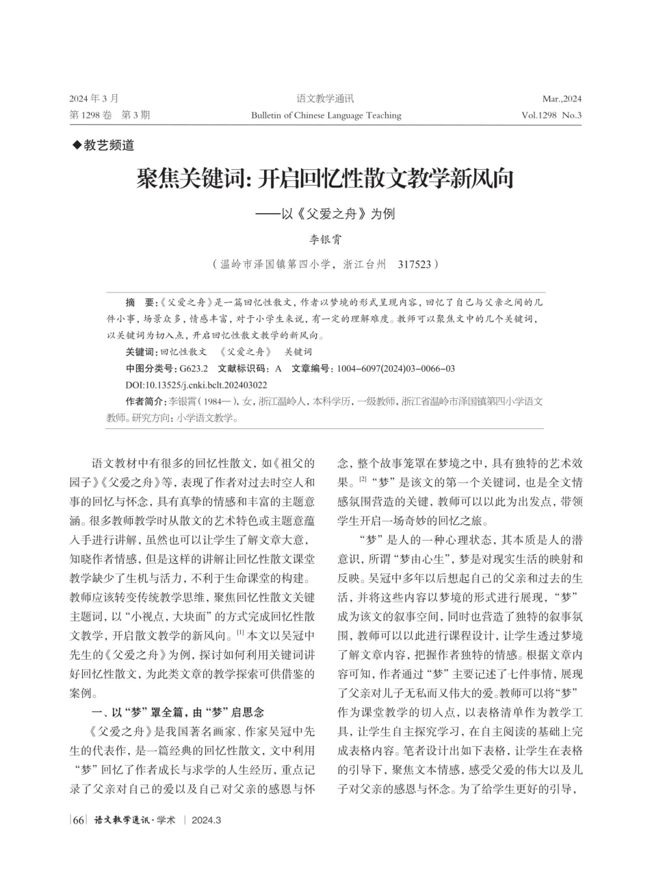 聚焦关键词：开启回忆性散文教学新风向——以《父爱之舟》为例.pdf_第1页