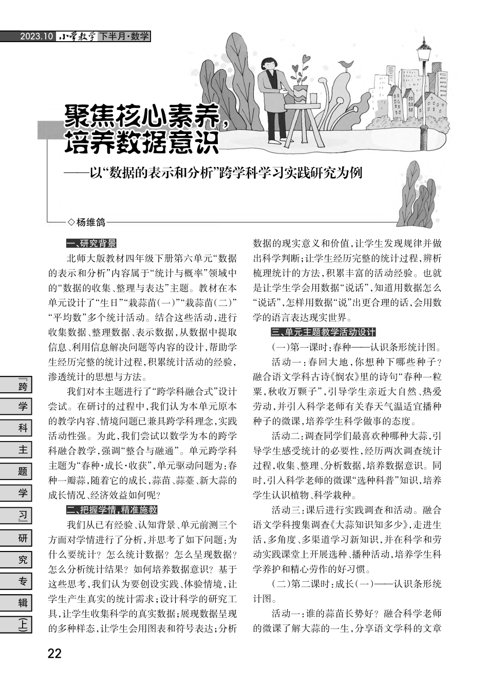 聚焦核心素养%2C培养数据意识——以“数据的表示和分析”跨学科学习实践研究为例.pdf_第1页