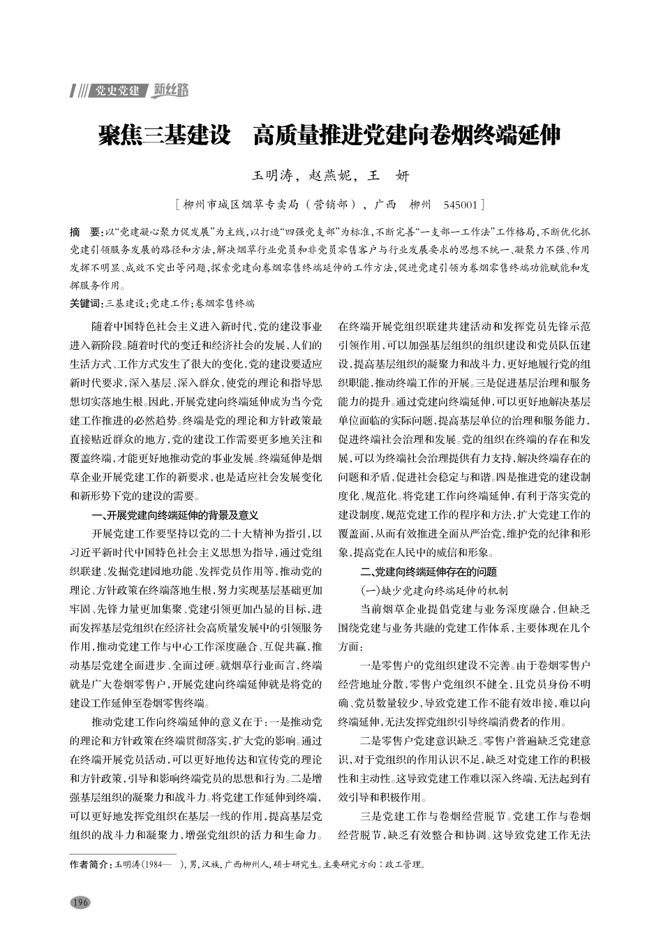 聚焦三基建设 高质量推进党建向卷烟终端延伸.pdf_第1页