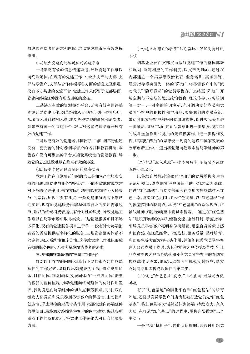 聚焦三基建设 高质量推进党建向卷烟终端延伸.pdf_第2页