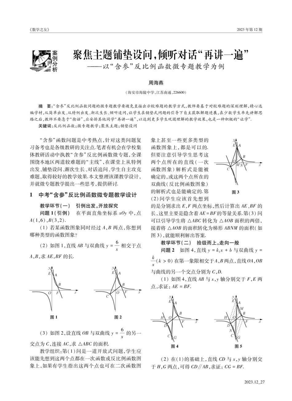 聚焦主题铺垫设问%2C倾听对话“再讲一遍”——以“含参”反比例函数微专题教学为例.pdf_第1页