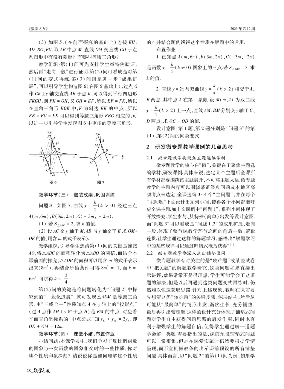 聚焦主题铺垫设问%2C倾听对话“再讲一遍”——以“含参”反比例函数微专题教学为例.pdf_第2页