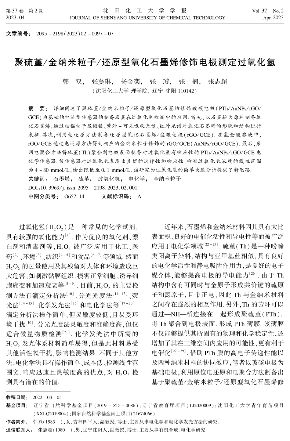 聚硫堇_金纳米粒子_还原型氧化石墨烯修饰电极测定过氧化氢.pdf_第1页