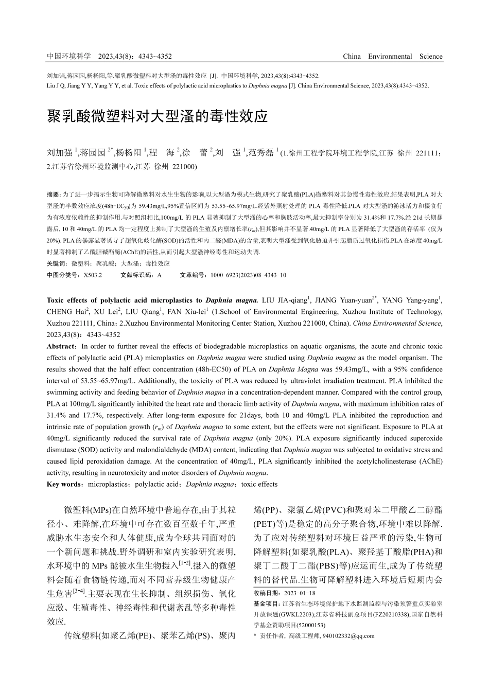 聚乳酸微塑料对大型溞的毒性效应.pdf_第1页
