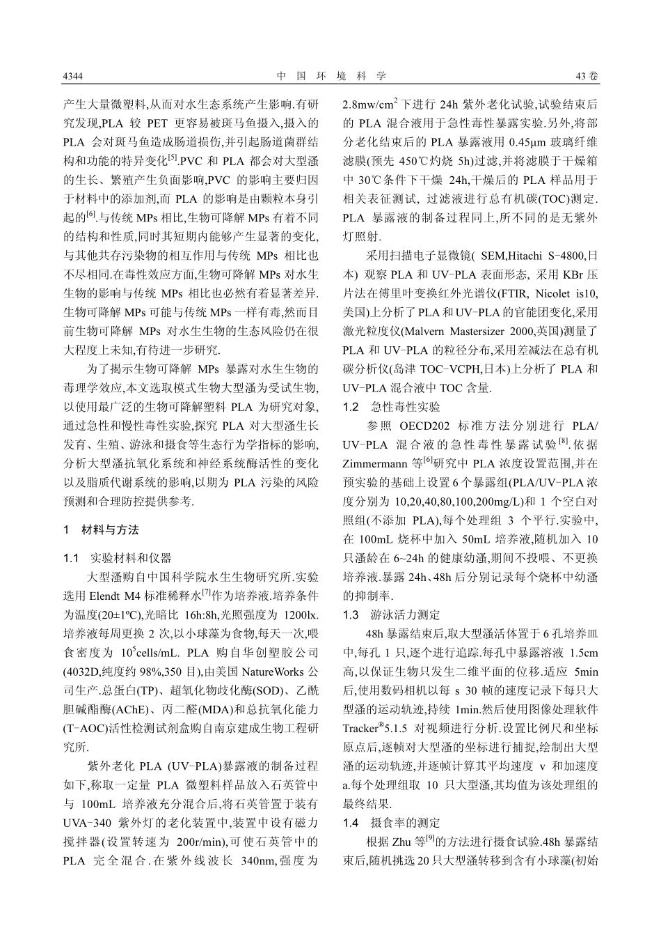 聚乳酸微塑料对大型溞的毒性效应.pdf_第2页