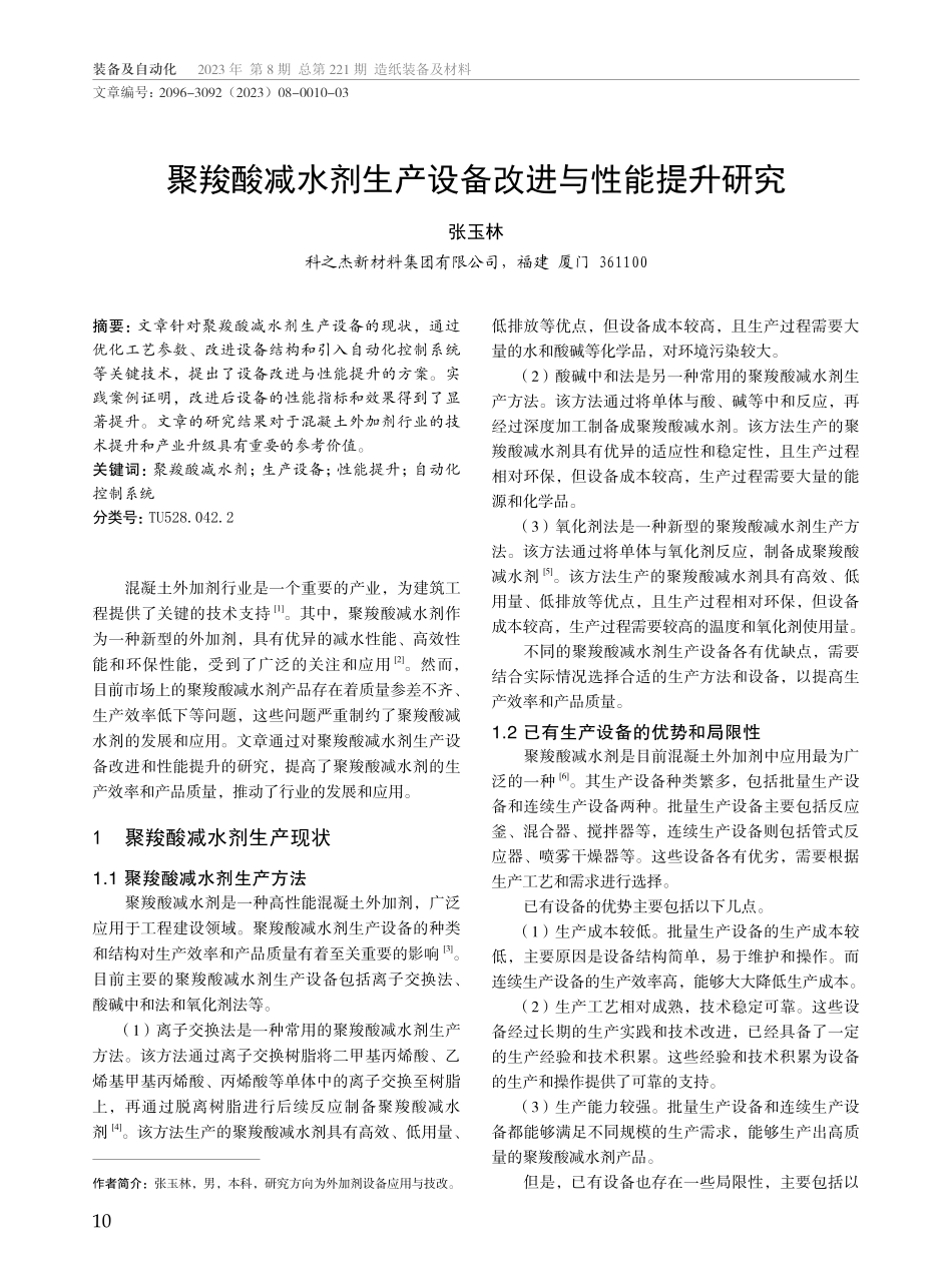 聚羧酸减水剂生产设备改进与性能提升研究.pdf_第1页