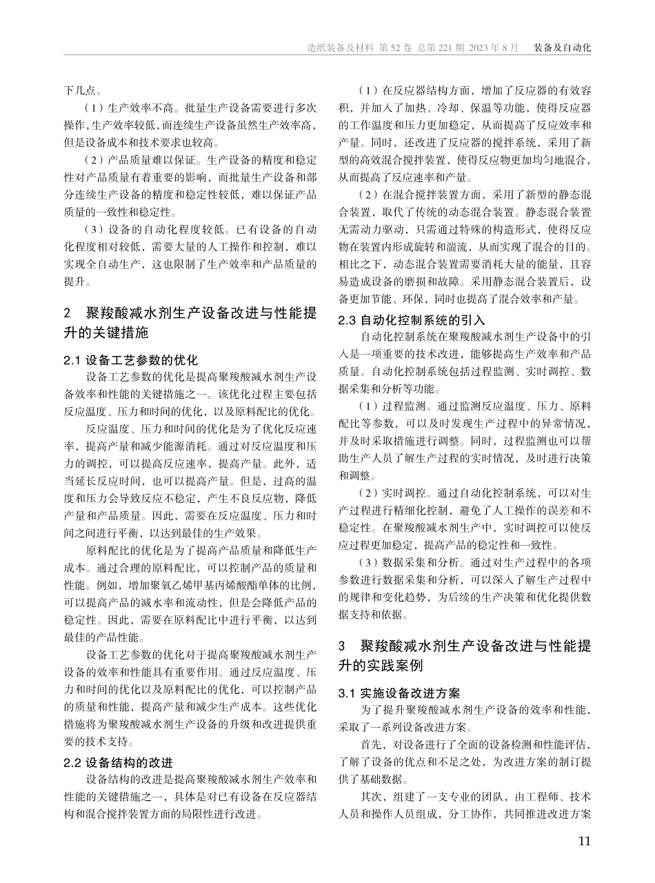 聚羧酸减水剂生产设备改进与性能提升研究.pdf_第2页