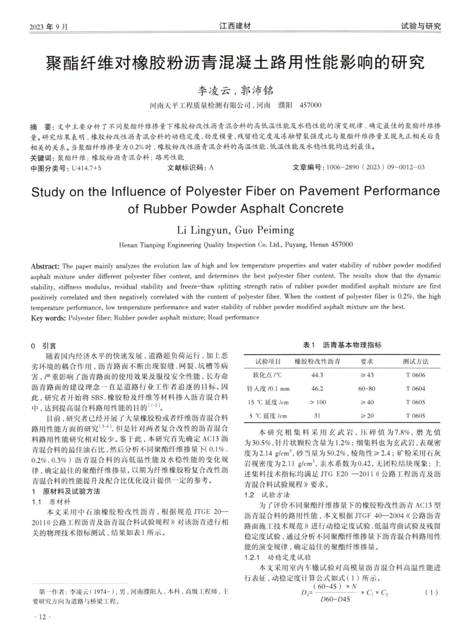 聚酯纤维对橡胶粉沥青混凝土路用性能影响的研究.pdf_第1页