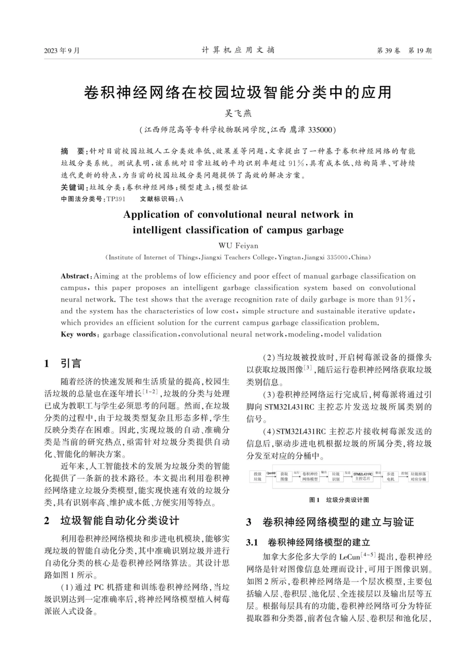 卷积神经网络在校园垃圾智能分类中的应用.pdf_第1页