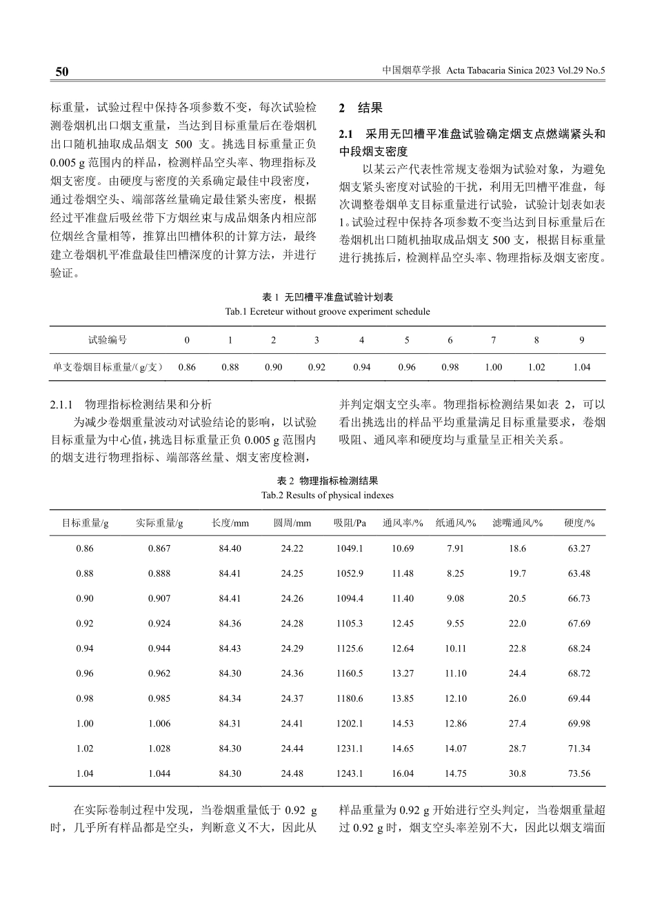 卷烟机平准盘最佳凹槽深度研究.pdf_第2页