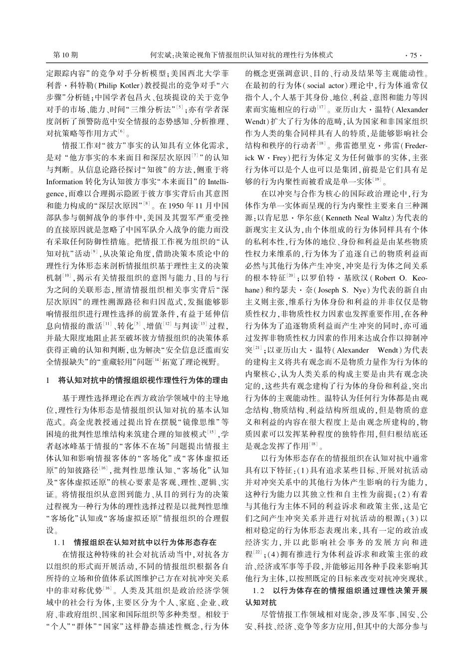 决策论视角下情报组织认知对抗的理性行为体模式.pdf_第2页