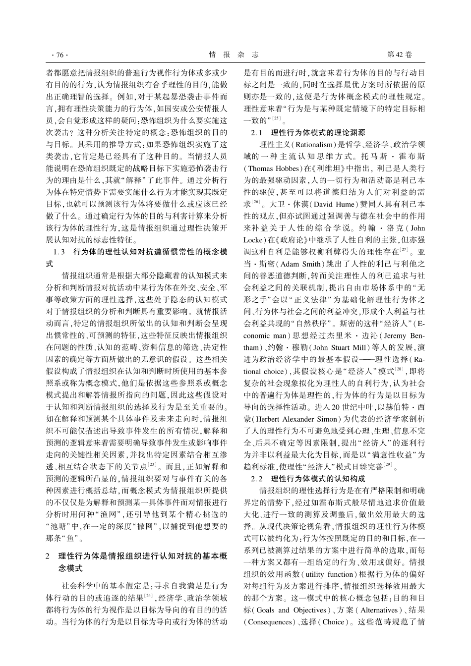 决策论视角下情报组织认知对抗的理性行为体模式.pdf_第3页