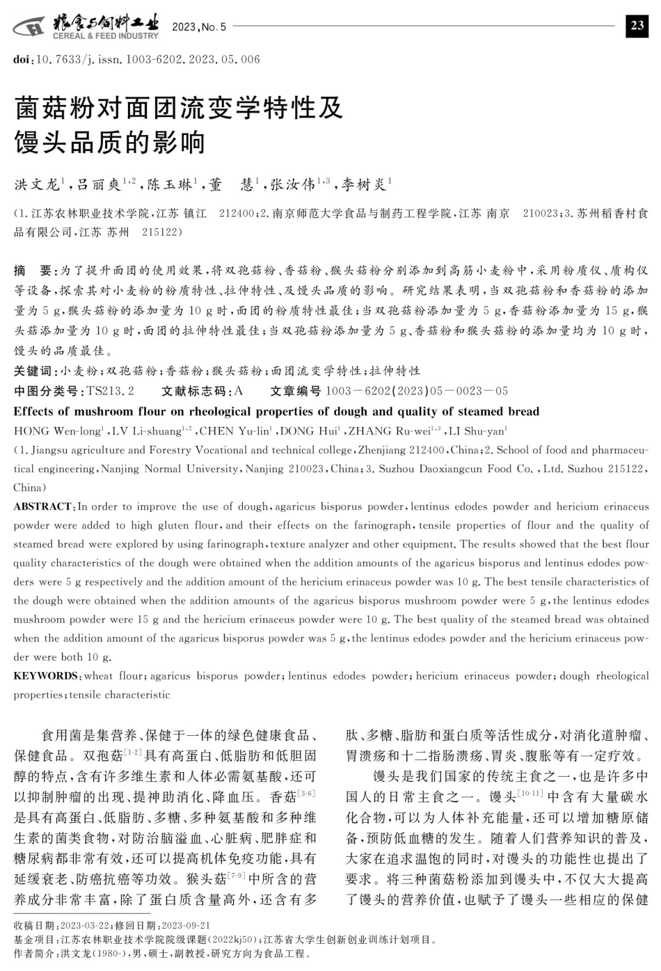 菌菇粉对面团流变学特性及馒头品质的影响.pdf_第1页
