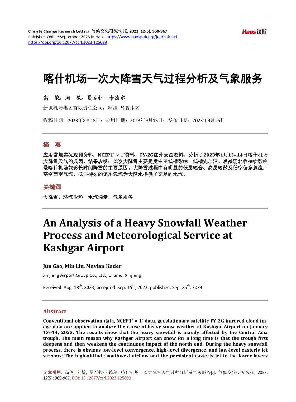 喀什机场一次大降雪天气过程分析及气象服务.pdf_第1页