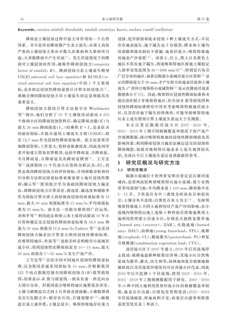喀斯特坡地侵蚀性降雨阈值初探.pdf_第2页