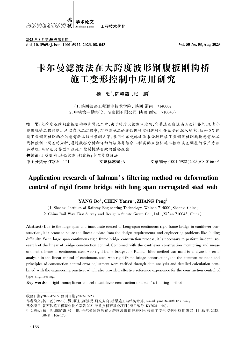 卡尔曼滤波法在大跨度波形钢腹板刚构桥施工变形控制中应用研究.pdf_第1页