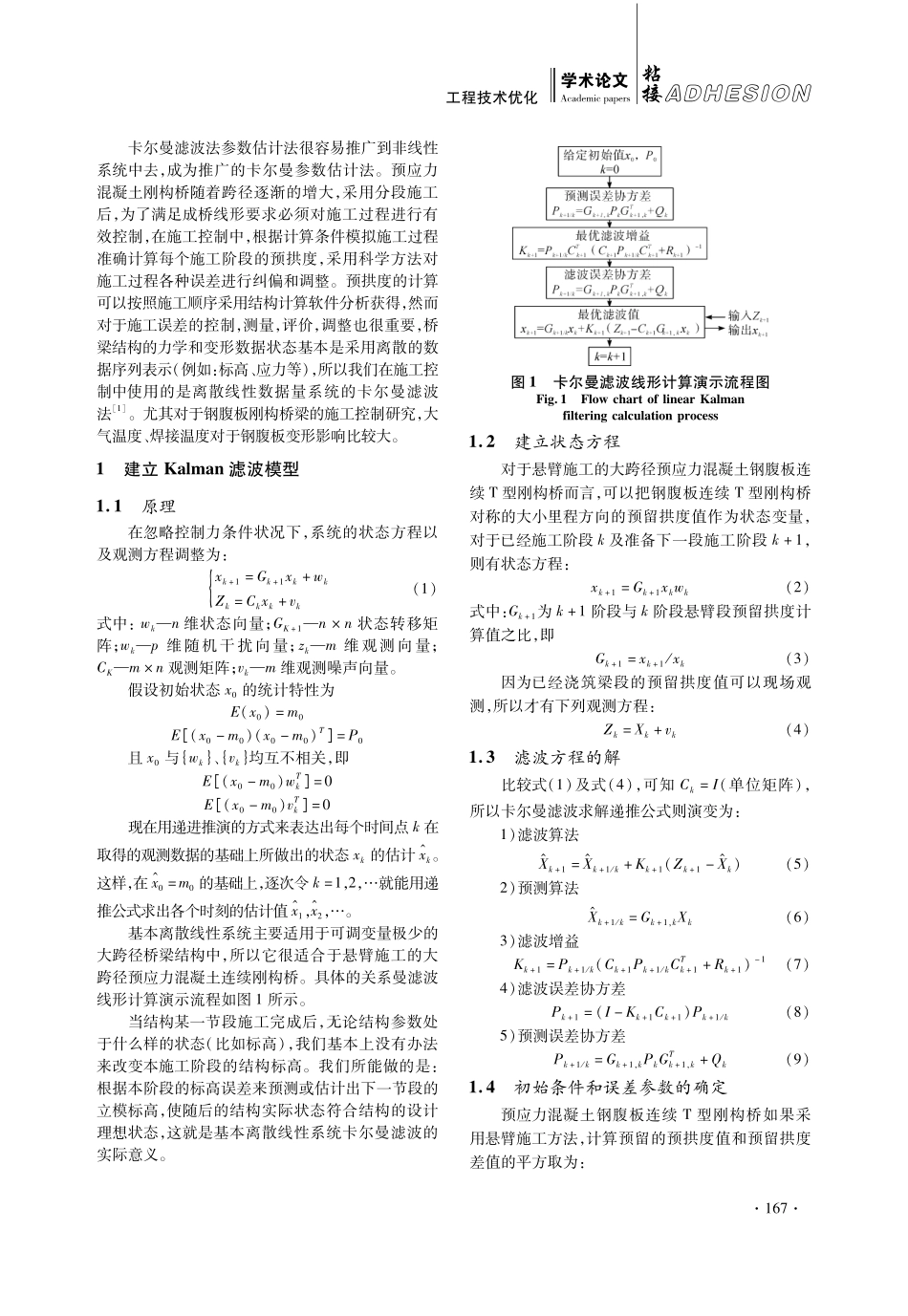 卡尔曼滤波法在大跨度波形钢腹板刚构桥施工变形控制中应用研究.pdf_第2页