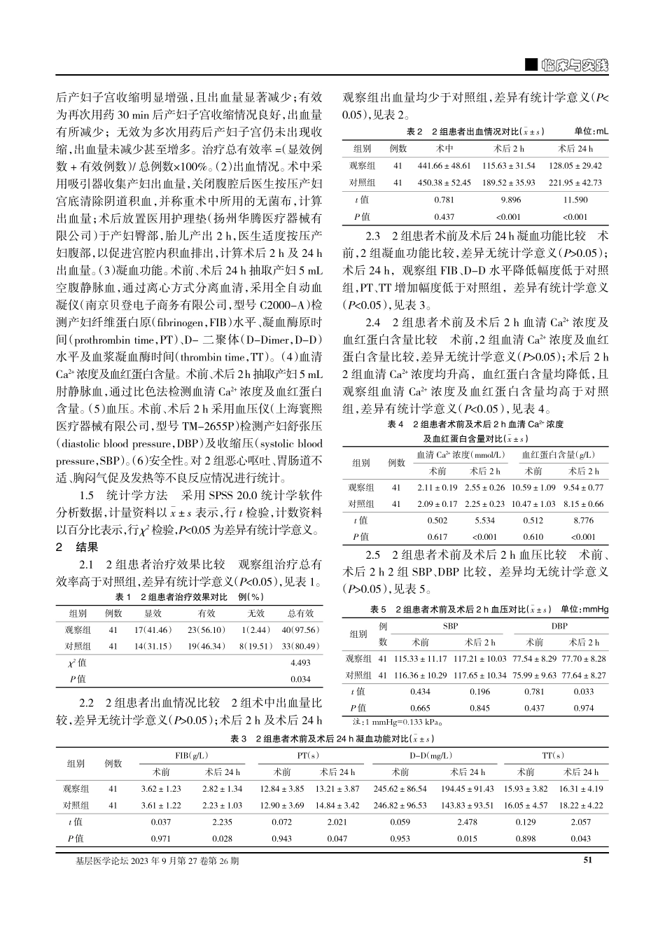 卡前列素氨丁三醇联合葡萄糖酸钙预防高危产妇剖宫产产后出血的临床价值.pdf_第2页
