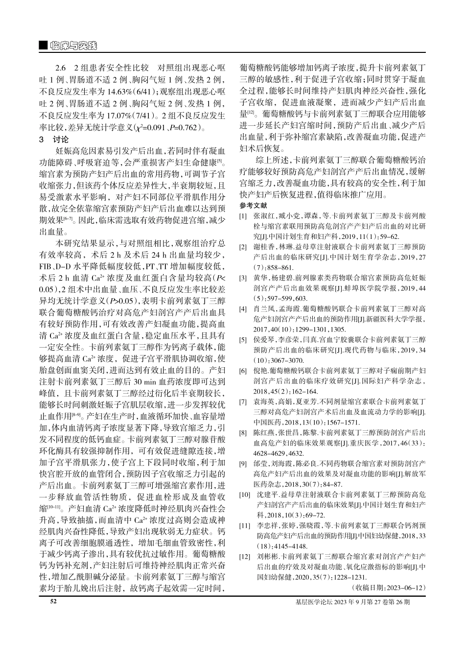 卡前列素氨丁三醇联合葡萄糖酸钙预防高危产妇剖宫产产后出血的临床价值.pdf_第3页