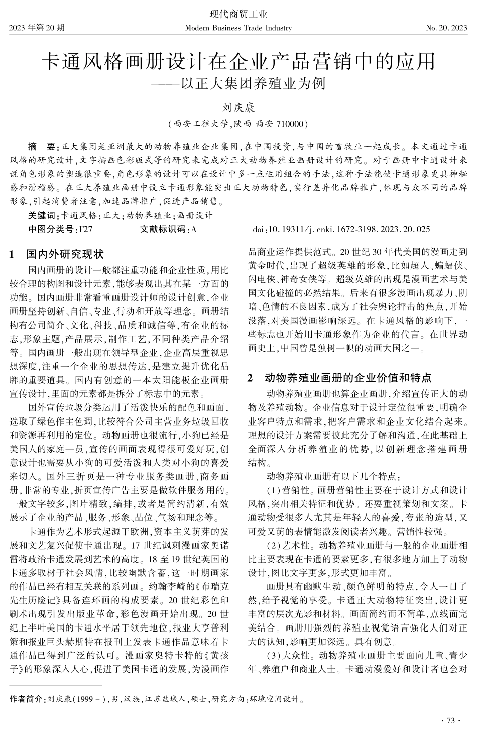 卡通风格画册设计在企业产品营销中的应用--以正大集团养殖业为例.pdf_第1页