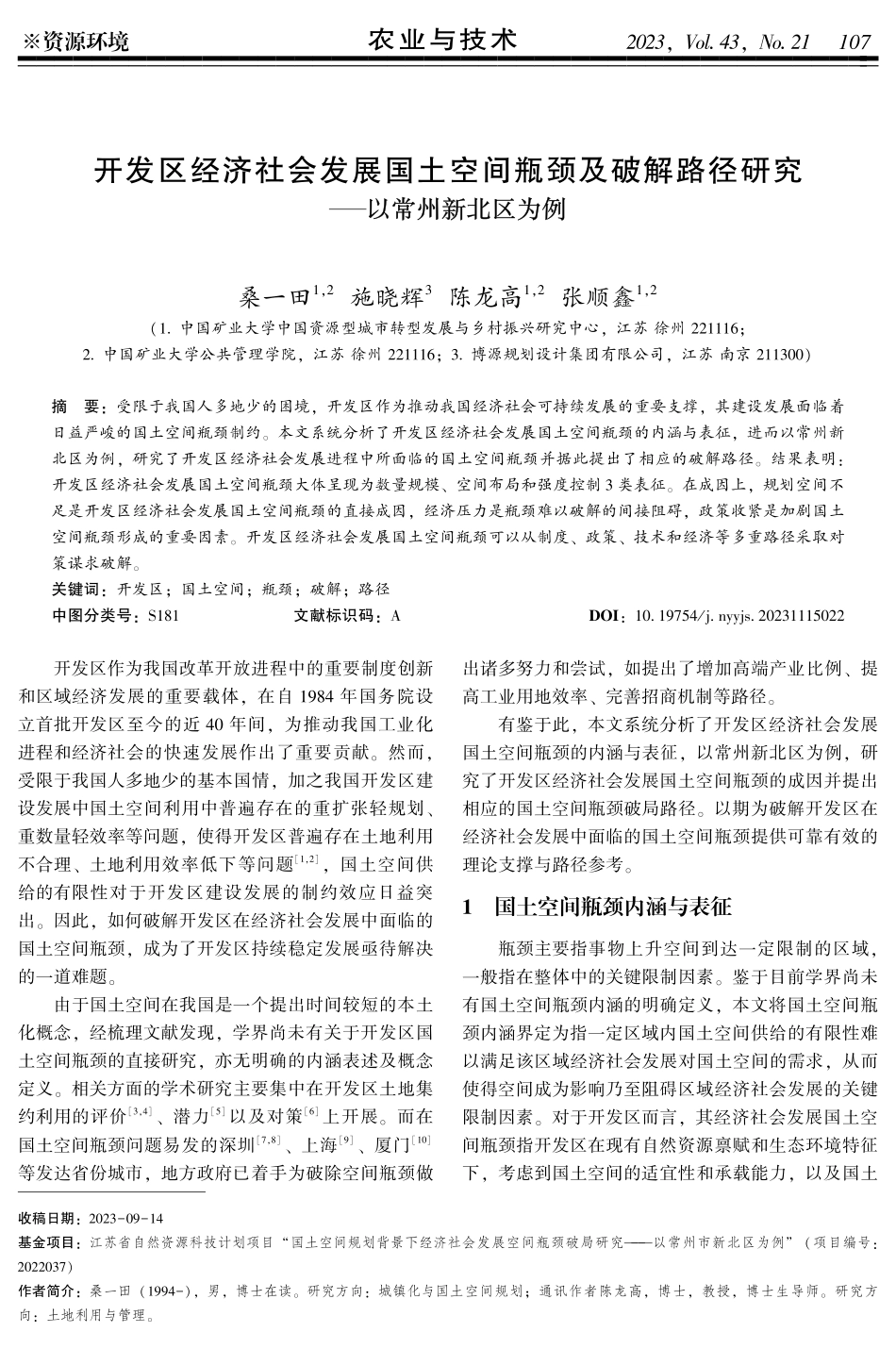 开发区经济社会发展国土空间瓶颈及破解路径研究——以常州新北区为例.pdf_第1页