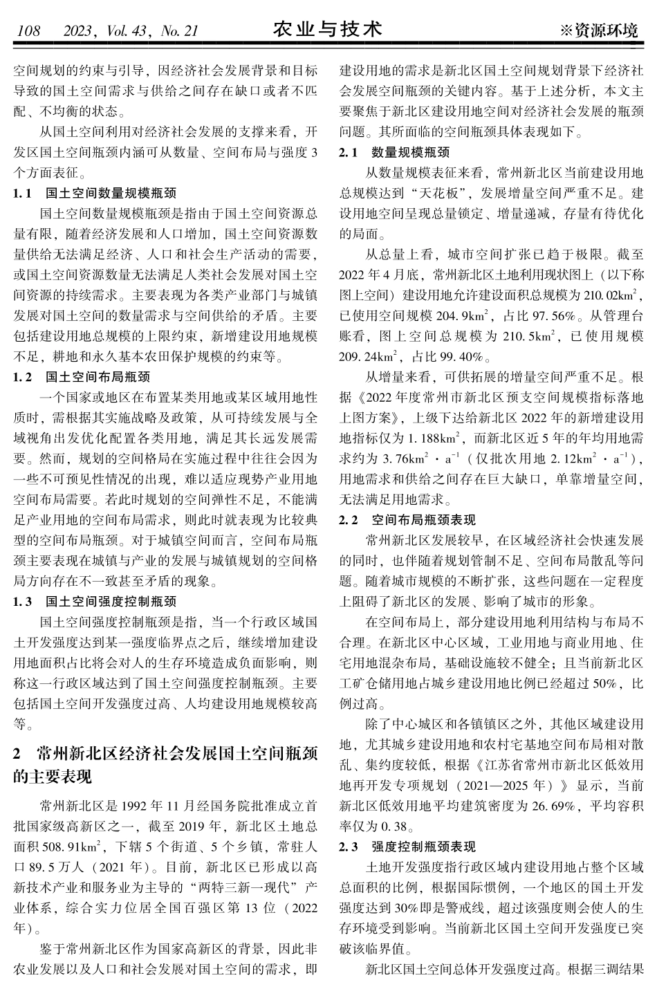 开发区经济社会发展国土空间瓶颈及破解路径研究——以常州新北区为例.pdf_第2页