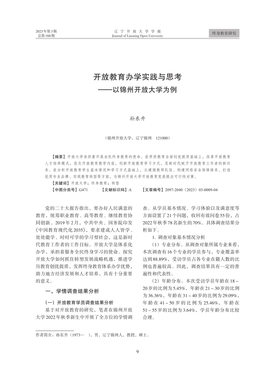 开放教育办学实践与思考——以锦州开放大学为例.pdf_第1页