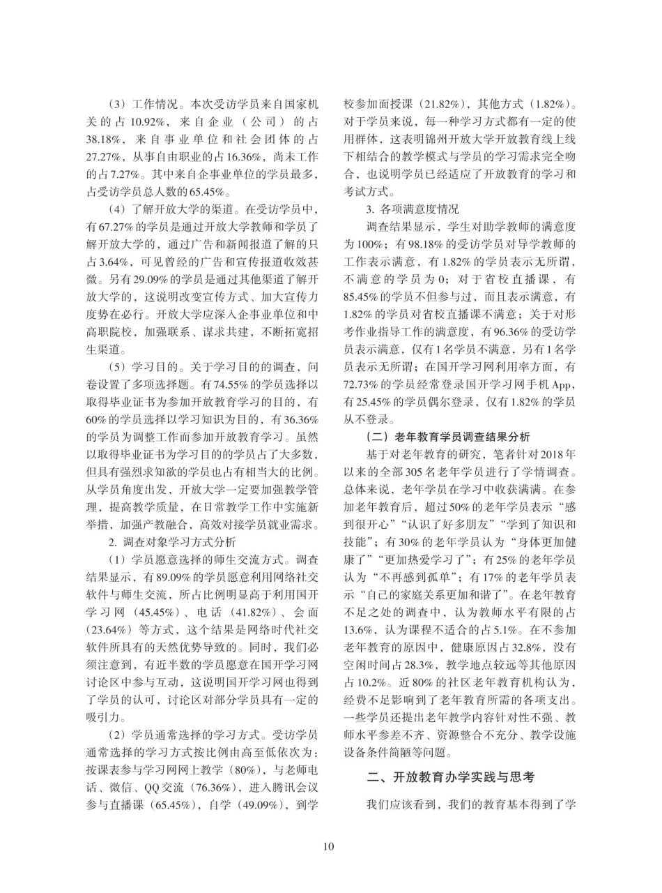 开放教育办学实践与思考——以锦州开放大学为例.pdf_第2页