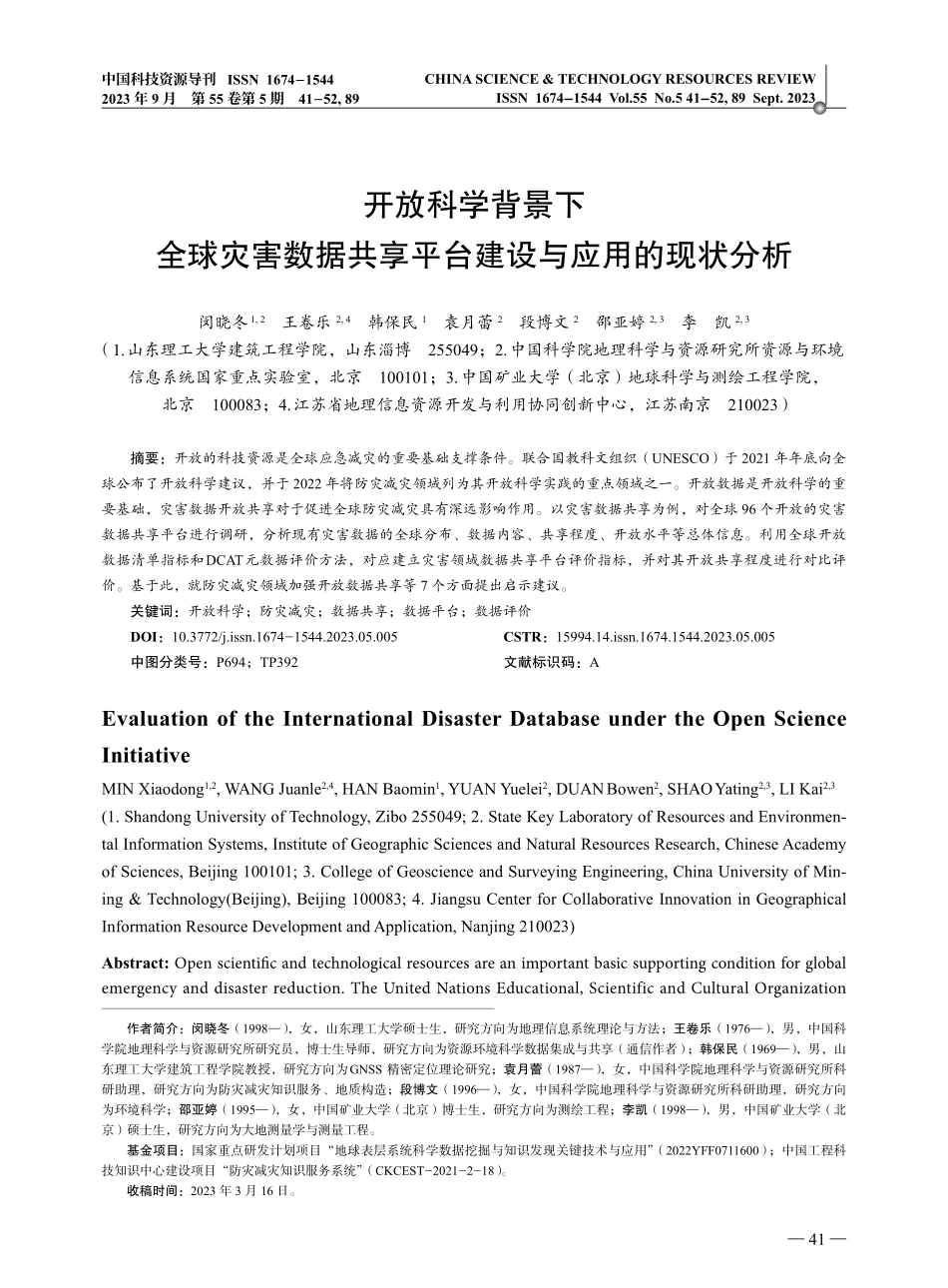 开放科学背景下全球灾害数据共享平台建设与应用的现状分析.pdf_第1页
