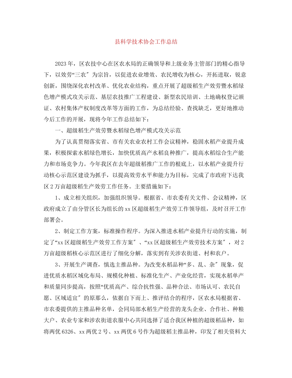 2023年县科学技术协会工作总结范文.docx_第1页