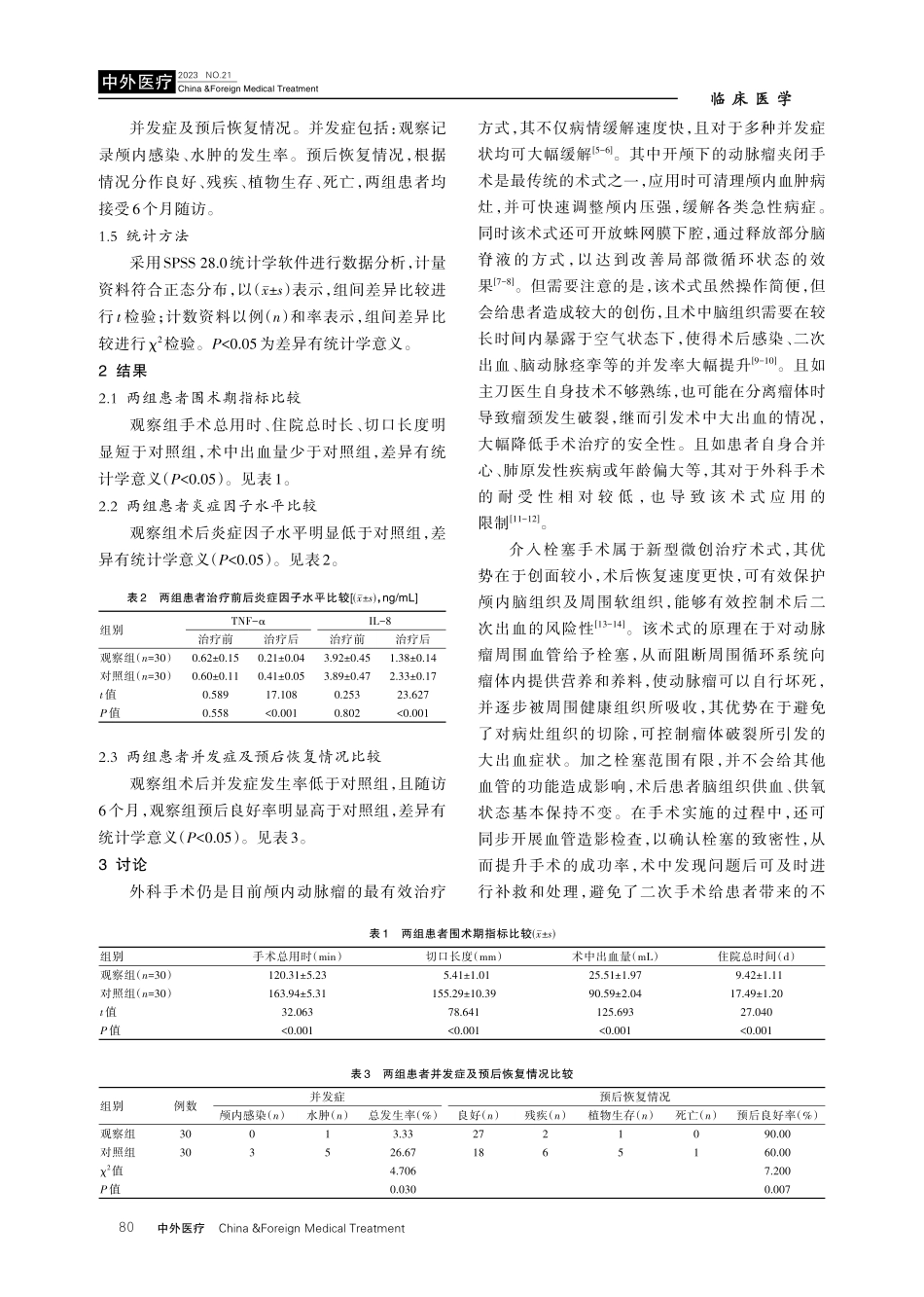 开颅夹闭术与介入栓塞术对颅内动脉瘤患者预后的影响比较.pdf_第3页
