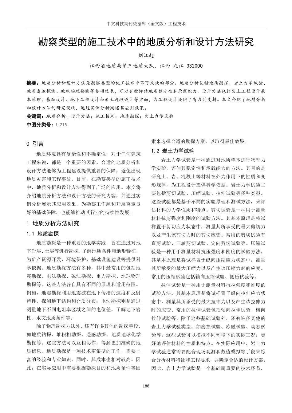 勘察类型的施工技术中的地质分析和设计方法研究.pdf_第1页