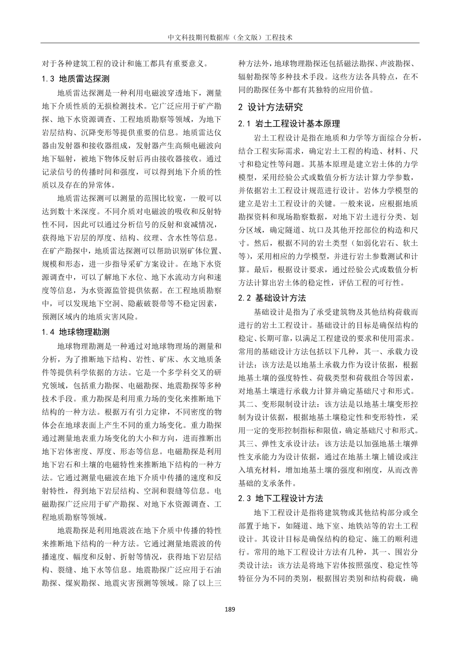 勘察类型的施工技术中的地质分析和设计方法研究.pdf_第2页