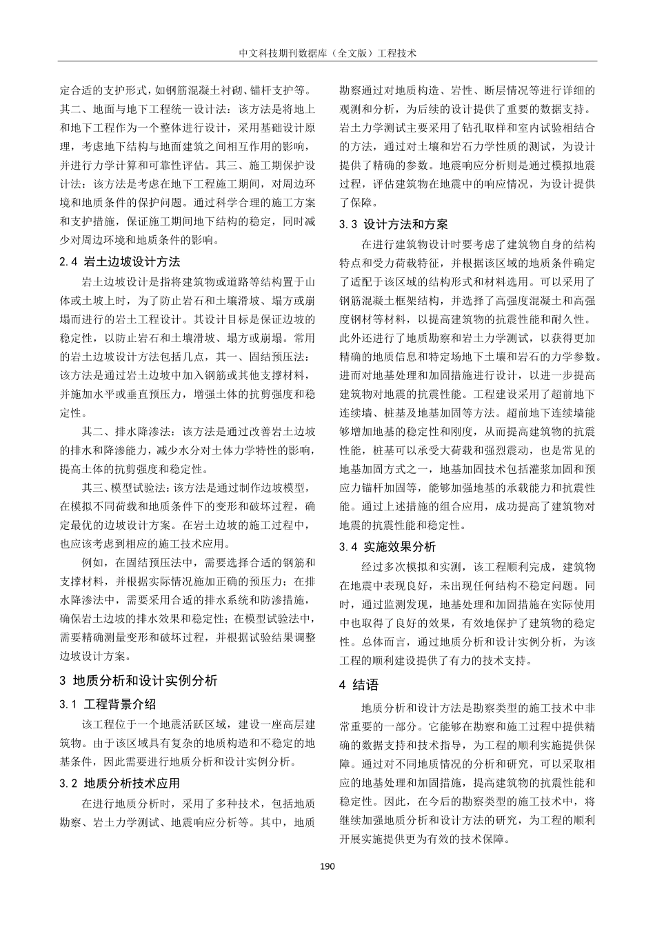 勘察类型的施工技术中的地质分析和设计方法研究.pdf_第3页