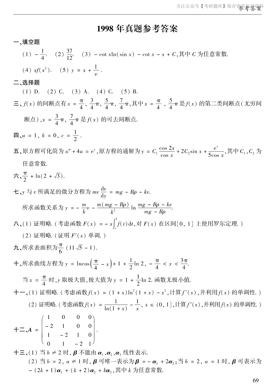 1998年数二真题答案速查.pdf_第1页
