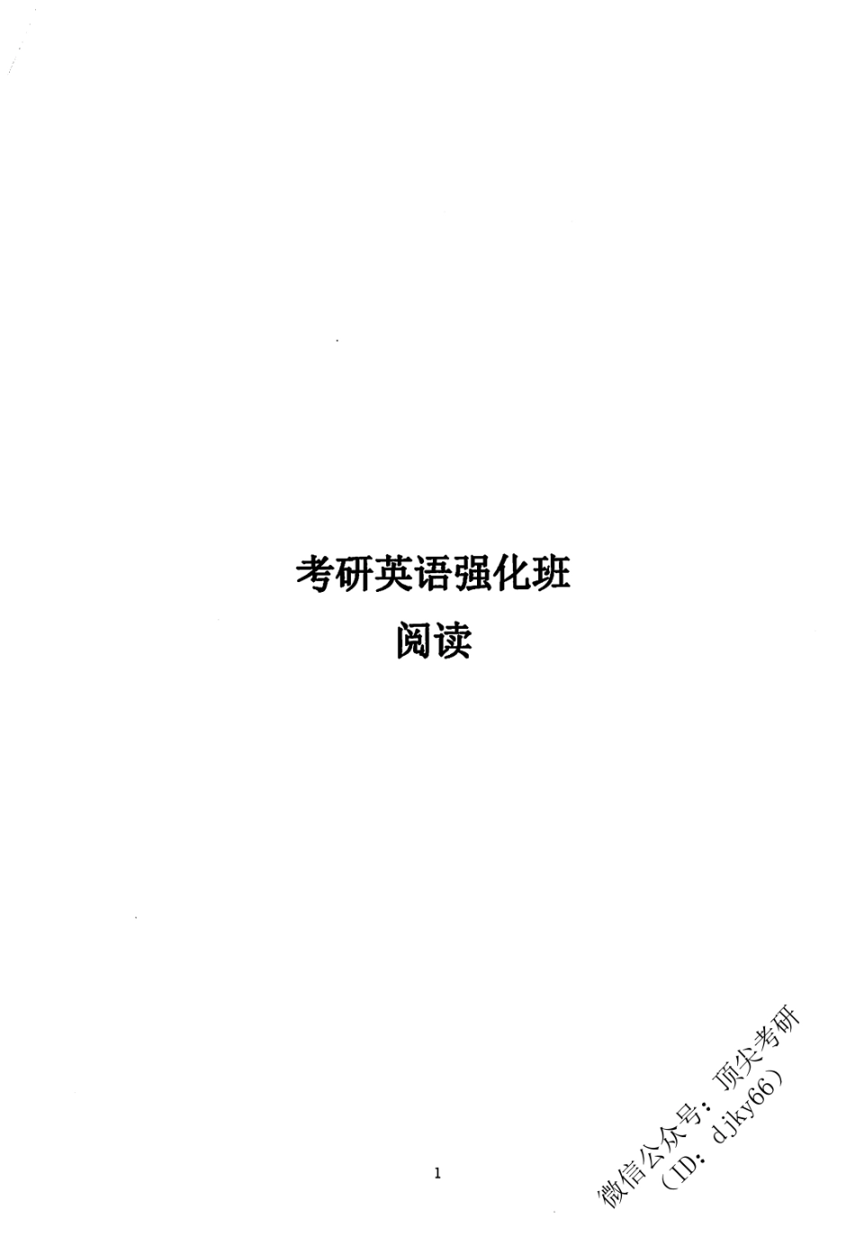 2022海天英语强化内部讲义英语考研资料免费分享.pdf_第3页