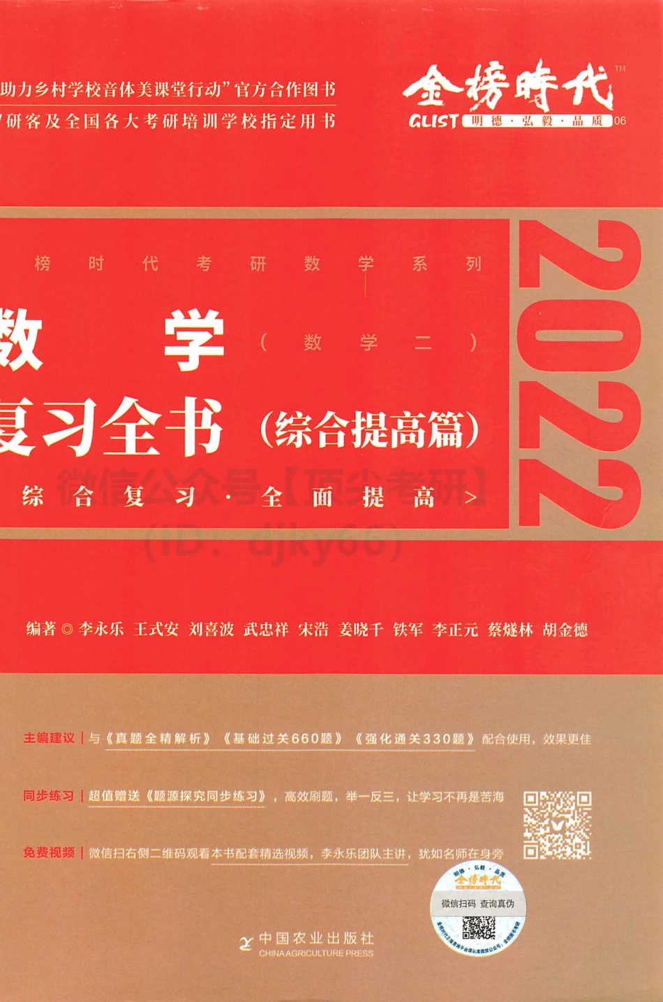 2022李永乐王式安武忠祥数学复习全书（综合提高篇）数学二考研资料.pdf_第1页