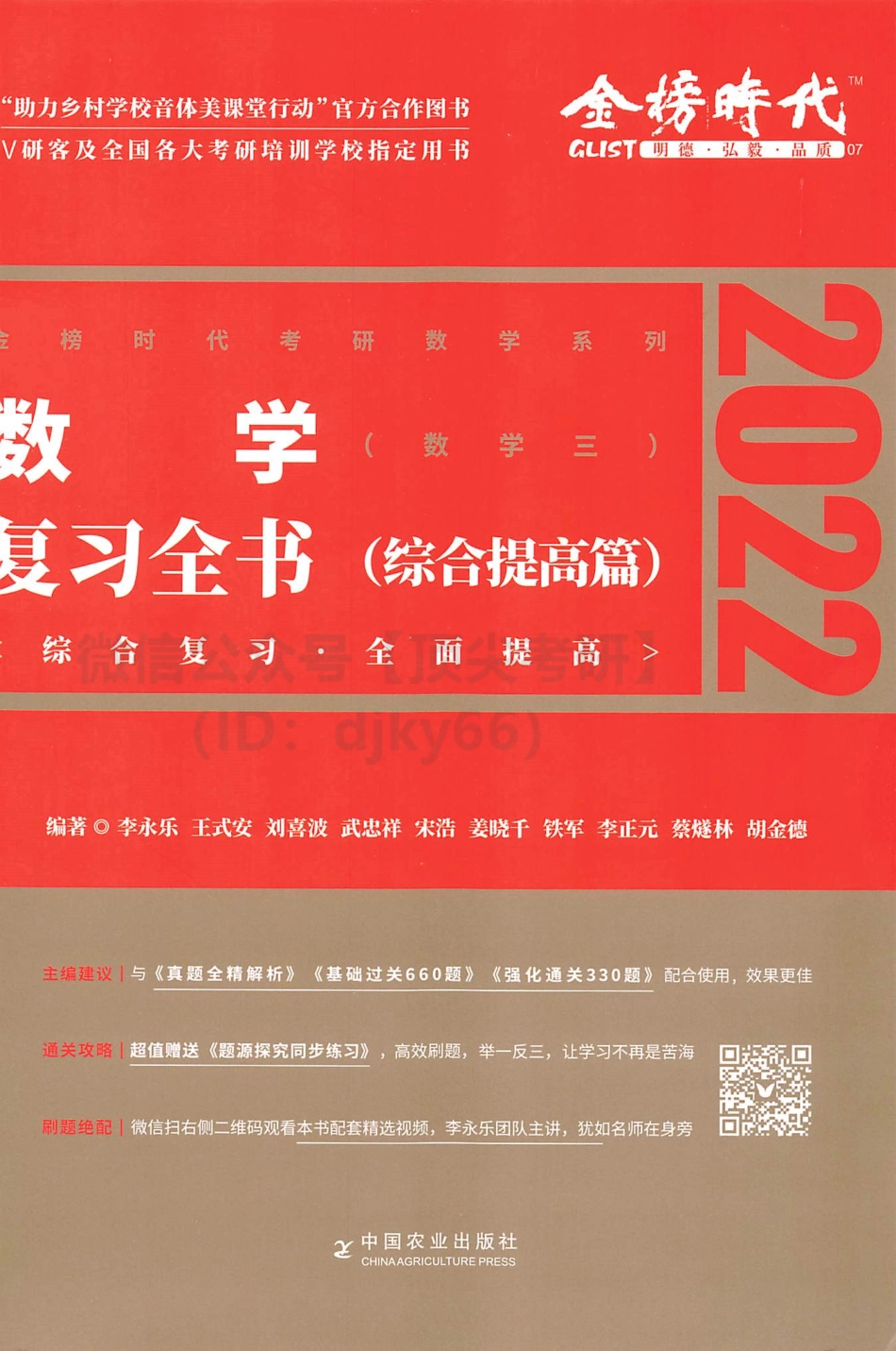 2022李永乐王式安武忠祥数学复习全书（综合提高篇）数学三考研资料.pdf_第1页