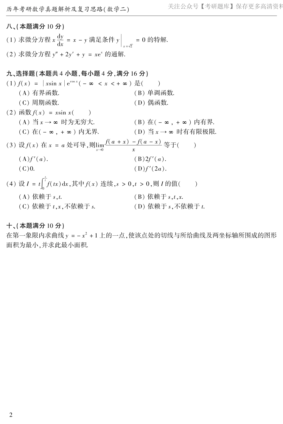 2003年数二真题答案速查（jiaoyupan.com教育盘）.pdf_第2页