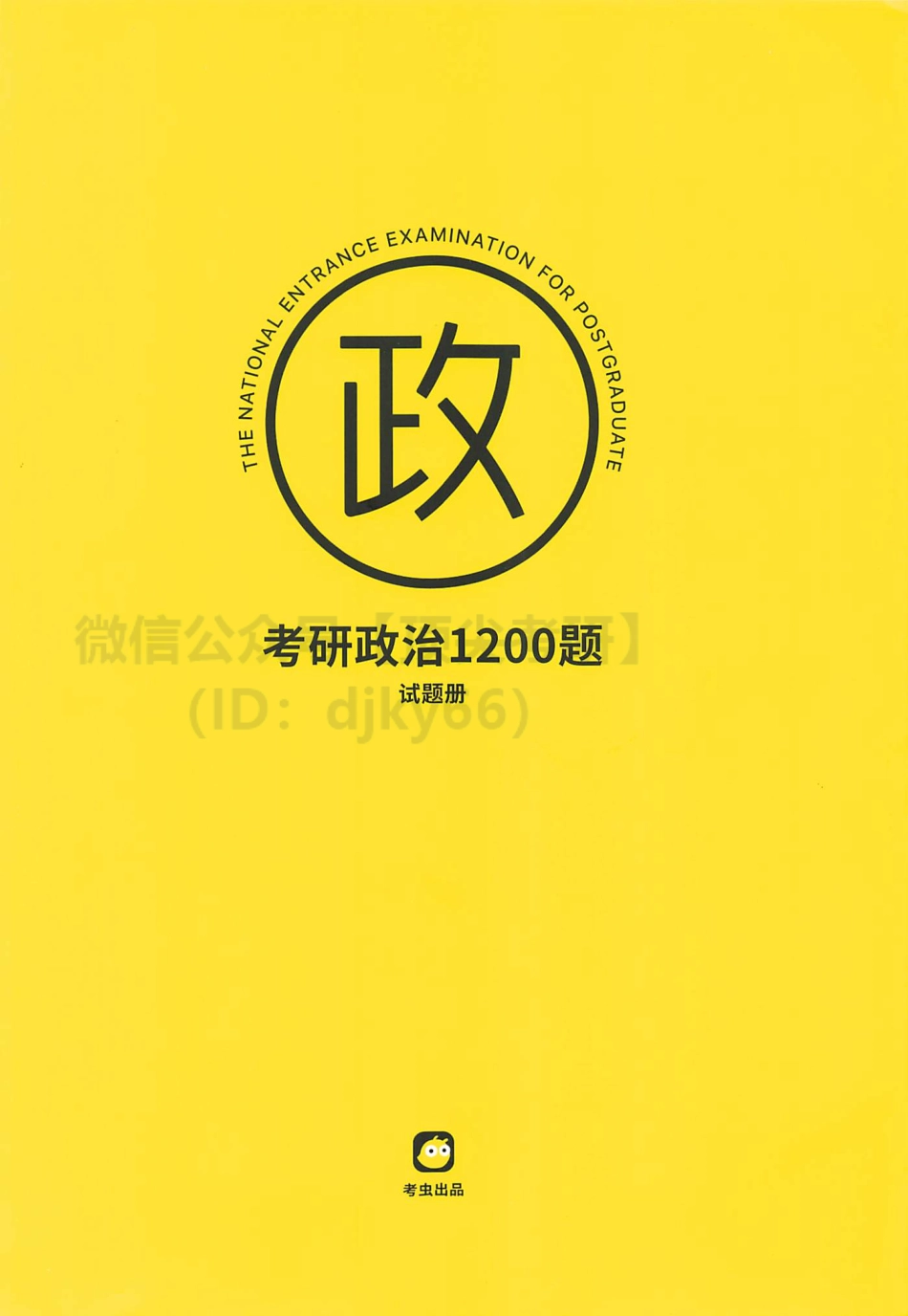 2022考虫政治1200题-试题册免费分享考研资料(1).pdf_第1页