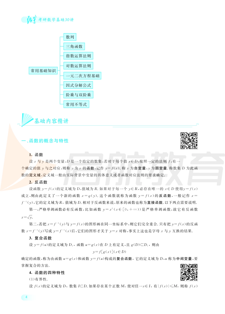 2022考研数学基础30讲讲义（1-5讲）.pdf_第2页